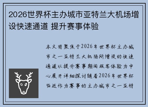 2026世界杯主办城市亚特兰大机场增设快速通道 提升赛事体验 2026世界杯主办城市亚特兰大机场增设快速通道 提升赛事体验