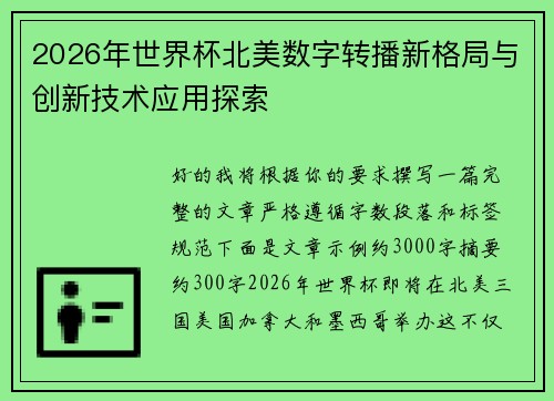 2026年世界杯北美数字转播新格局与创新技术应用探索 2026年世界杯北美数字转播新格局与创新技术应用探索