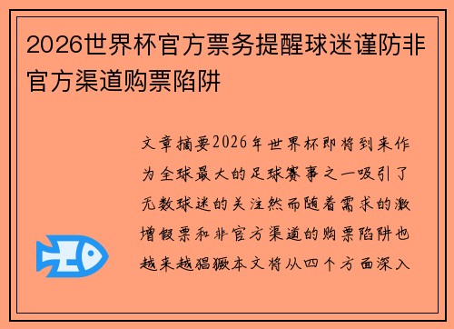 2026世界杯官方票务提醒球迷谨防非官方渠道购票陷阱 2026世界杯官方票务提醒球迷谨防非官方渠道购票陷阱