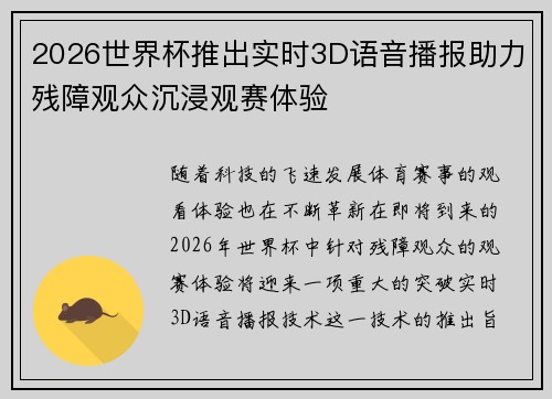 2026世界杯推出实时3D语音播报助力残障观众沉浸观赛体验 2026世界杯推出实时3D语音播报助力残障观众沉浸观赛体验