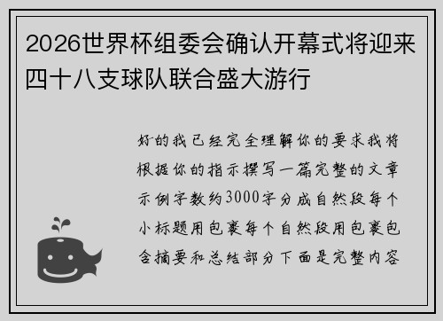 2026世界杯组委会确认开幕式将迎来四十八支球队联合盛大游行 2026世界杯组委会确认开幕式将迎来四十八支球队联合盛大游行