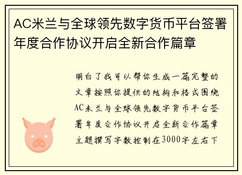 AC米兰与全球领先数字货币平台签署年度合作协议开启全新合作篇章 AC米兰与全球领先数字货币平台签署年度合作协议开启全新合作篇章