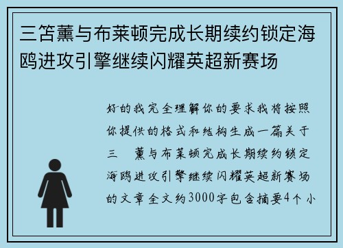 三笘薰与布莱顿完成长期续约锁定海鸥进攻引擎继续闪耀英超新赛场 三笘薰与布莱顿完成长期续约锁定海鸥进攻引擎继续闪耀英超新赛场