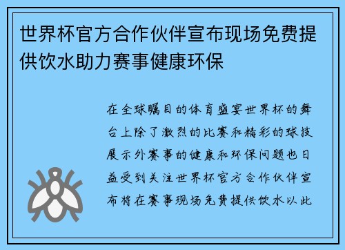 世界杯官方合作伙伴宣布现场免费提供饮水助力赛事健康环保 世界杯官方合作伙伴宣布现场免费提供饮水助力赛事健康环保