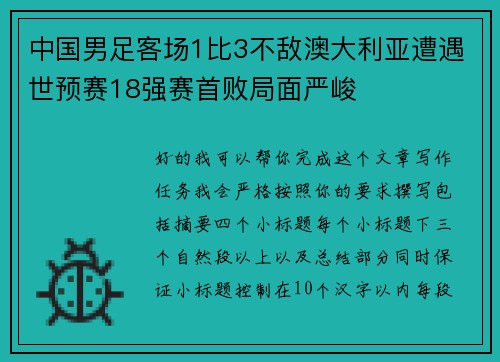 中国男足客场1比3不敌澳大利亚遭遇世预赛18强赛首败局面严峻 中国男足客场1比3不敌澳大利亚遭遇世预赛18强赛首败局面严峻