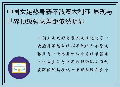 中国女足热身赛不敌澳大利亚 显现与世界顶级强队差距依然明显 中国女足热身赛不敌澳大利亚 显现与世界顶级强队差距依然明显