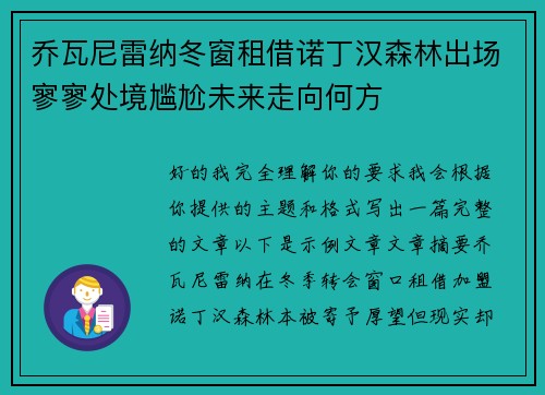 乔瓦尼雷纳冬窗租借诺丁汉森林出场寥寥处境尴尬未来走向何方 乔瓦尼雷纳冬窗租借诺丁汉森林出场寥寥处境尴尬未来走向何方