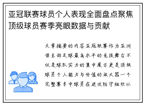 亚冠联赛球员个人表现全面盘点聚焦顶级球员赛季亮眼数据与贡献 亚冠联赛球员个人表现全面盘点聚焦顶级球员赛季亮眼数据与贡献