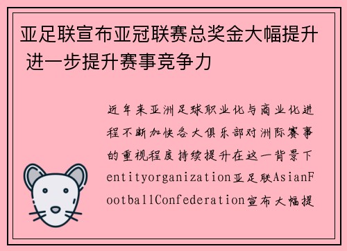 亚足联宣布亚冠联赛总奖金大幅提升 进一步提升赛事竞争力 亚足联宣布亚冠联赛总奖金大幅提升 进一步提升赛事竞争力