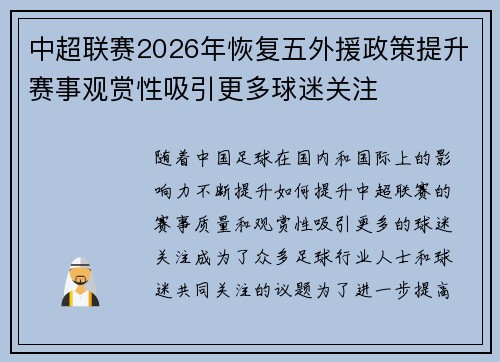中超联赛2026年恢复五外援政策提升赛事观赏性吸引更多球迷关注 中超联赛2026年恢复五外援政策提升赛事观赏性吸引更多球迷关注