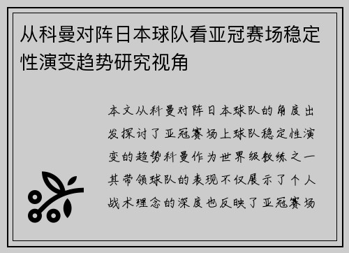从科曼对阵日本球队看亚冠赛场稳定性演变趋势研究视角 从科曼对阵日本球队看亚冠赛场稳定性演变趋势研究视角
