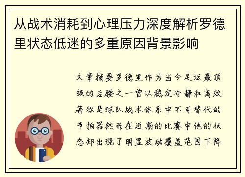 从战术消耗到心理压力深度解析罗德里状态低迷的多重原因背景影响 从战术消耗到心理压力深度解析罗德里状态低迷的多重原因背景影响