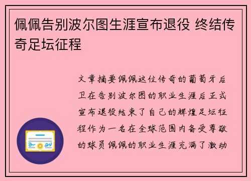 佩佩告别波尔图生涯宣布退役 终结传奇足坛征程 佩佩告别波尔图生涯宣布退役 终结传奇足坛征程