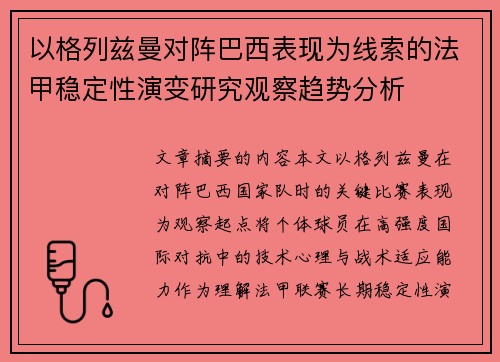 以格列兹曼对阵巴西表现为线索的法甲稳定性演变研究观察趋势分析 以格列兹曼对阵巴西表现为线索的法甲稳定性演变研究观察趋势分析