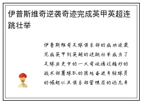 伊普斯维奇逆袭奇迹完成英甲英超连跳壮举 伊普斯维奇逆袭奇迹完成英甲英超连跳壮举