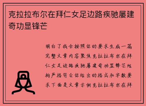 克拉拉布尔在拜仁女足边路疾驰屡建奇功显锋芒 克拉拉布尔在拜仁女足边路疾驰屡建奇功显锋芒