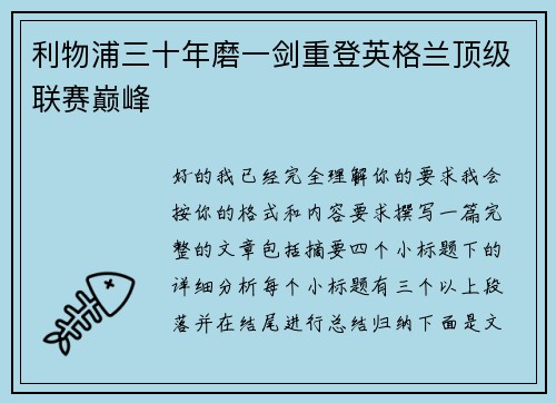 利物浦三十年磨一剑重登英格兰顶级联赛巅峰 利物浦三十年磨一剑重登英格兰顶级联赛巅峰
