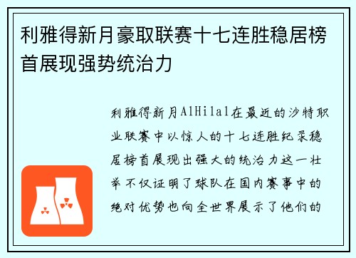 利雅得新月豪取联赛十七连胜稳居榜首展现强势统治力 利雅得新月豪取联赛十七连胜稳居榜首展现强势统治力