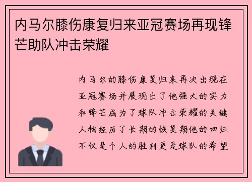 内马尔膝伤康复归来亚冠赛场再现锋芒助队冲击荣耀 内马尔膝伤康复归来亚冠赛场再现锋芒助队冲击荣耀