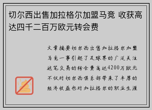 切尔西出售加拉格尔加盟马竞 收获高达四千二百万欧元转会费 切尔西出售加拉格尔加盟马竞 收获高达四千二百万欧元转会费