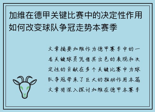 加维在德甲关键比赛中的决定性作用如何改变球队争冠走势本赛季 加维在德甲关键比赛中的决定性作用如何改变球队争冠走势本赛季