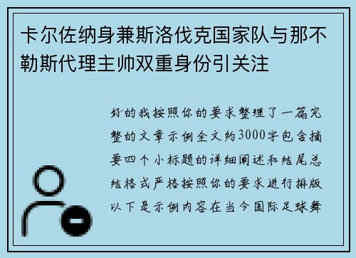 卡尔佐纳身兼斯洛伐克国家队与那不勒斯代理主帅双重身份引关注 卡尔佐纳身兼斯洛伐克国家队与那不勒斯代理主帅双重身份引关注