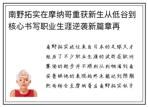 南野拓实在摩纳哥重获新生从低谷到核心书写职业生涯逆袭新篇章再 南野拓实在摩纳哥重获新生从低谷到核心书写职业生涯逆袭新篇章再