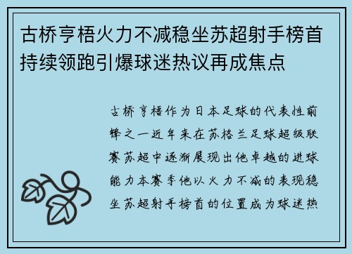 古桥亨梧火力不减稳坐苏超射手榜首持续领跑引爆球迷热议再成焦点 古桥亨梧火力不减稳坐苏超射手榜首持续领跑引爆球迷热议再成焦点