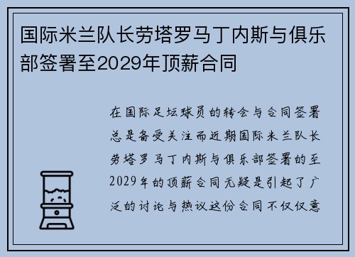 国际米兰队长劳塔罗马丁内斯与俱乐部签署至2029年顶薪合同 国际米兰队长劳塔罗马丁内斯与俱乐部签署至2029年顶薪合同