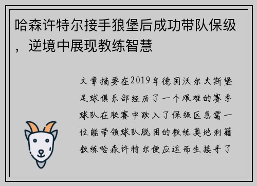 哈森许特尔接手狼堡后成功带队保级,逆境中展现教练智慧 哈森许特尔接手狼堡后成功带队保级,逆境中展现教练智慧