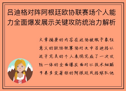 吕迪格对阵阿根廷欧协联赛场个人能力全面爆发展示关键攻防统治力解析 吕迪格对阵阿根廷欧协联赛场个人能力全面爆发展示关键攻防统治力解析