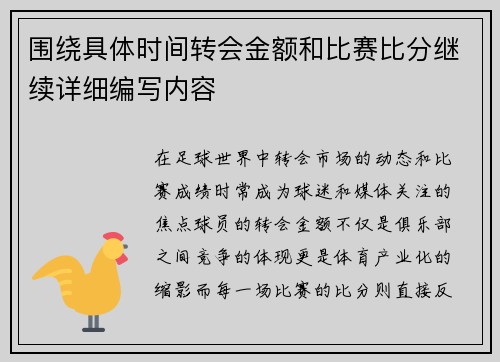 围绕具体时间转会金额和比赛比分继续详细编写内容 围绕具体时间转会金额和比赛比分继续详细编写内容