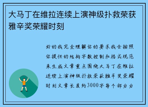 大马丁在维拉连续上演神级扑救荣获雅辛奖荣耀时刻 大马丁在维拉连续上演神级扑救荣获雅辛奖荣耀时刻