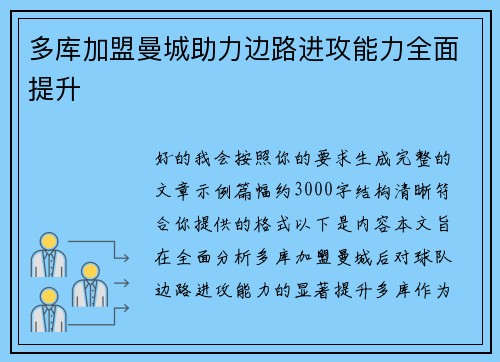 多库加盟曼城助力边路进攻能力全面提升 多库加盟曼城助力边路进攻能力全面提升