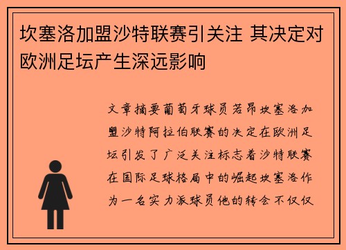 坎塞洛加盟沙特联赛引关注 其决定对欧洲足坛产生深远影响 坎塞洛加盟沙特联赛引关注 其决定对欧洲足坛产生深远影响