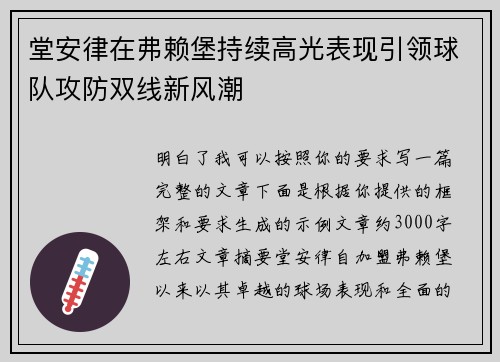 堂安律在弗赖堡持续高光表现引领球队攻防双线新风潮