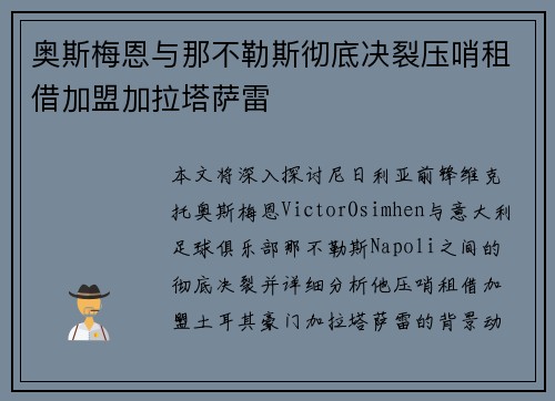 奥斯梅恩与那不勒斯彻底决裂压哨租借加盟加拉塔萨雷 奥斯梅恩与那不勒斯彻底决裂压哨租借加盟加拉塔萨雷