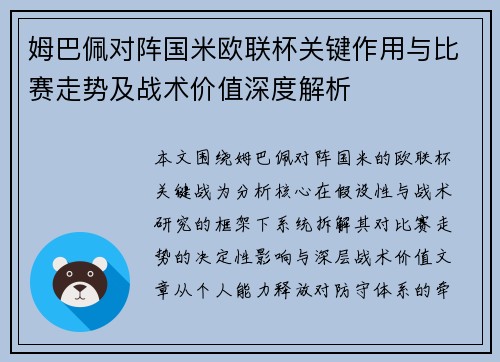 姆巴佩对阵国米欧联杯关键作用与比赛走势及战术价值深度解析 姆巴佩对阵国米欧联杯关键作用与比赛走势及战术价值深度解析