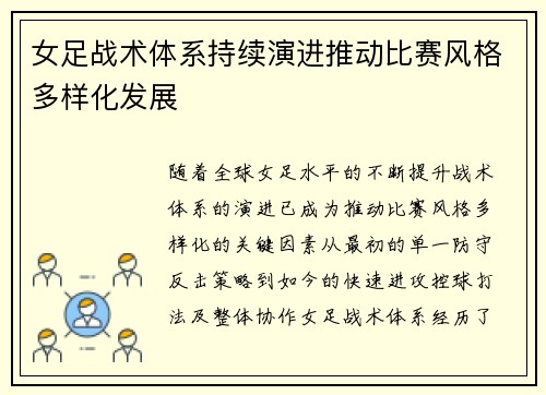 女足战术体系持续演进推动比赛风格多样化发展 女足战术体系持续演进推动比赛风格多样化发展