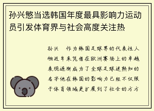 孙兴慜当选韩国年度最具影响力运动员引发体育界与社会高度关注热 孙兴慜当选韩国年度最具影响力运动员引发体育界与社会高度关注热