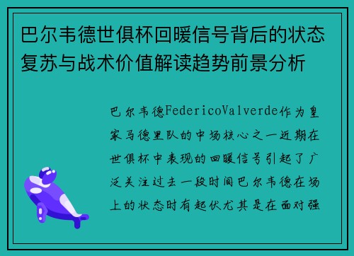 巴尔韦德世俱杯回暖信号背后的状态复苏与战术价值解读趋势前景分析 巴尔韦德世俱杯回暖信号背后的状态复苏与战术价值解读趋势前景分析