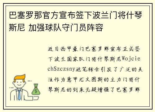 巴塞罗那官方宣布签下波兰门将什琴斯尼 加强球队守门员阵容 巴塞罗那官方宣布签下波兰门将什琴斯尼 加强球队守门员阵容