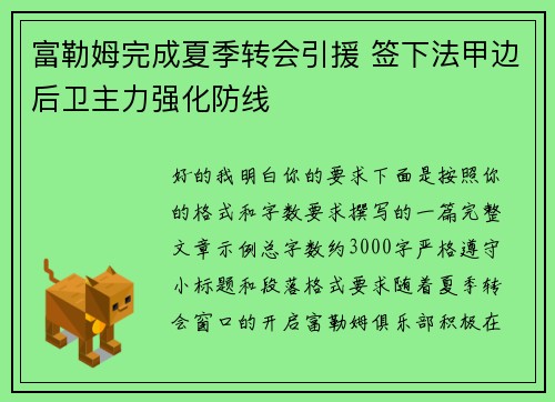 富勒姆完成夏季转会引援 签下法甲边后卫主力强化防线 富勒姆完成夏季转会引援 签下法甲边后卫主力强化防线