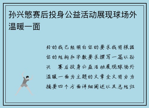 孙兴慜赛后投身公益活动展现球场外温暖一面 孙兴慜赛后投身公益活动展现球场外温暖一面