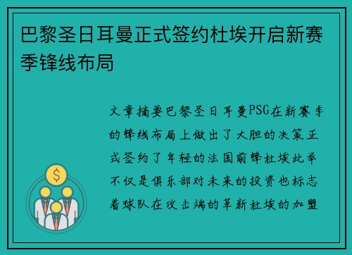 巴黎圣日耳曼正式签约杜埃开启新赛季锋线布局 巴黎圣日耳曼正式签约杜埃开启新赛季锋线布局