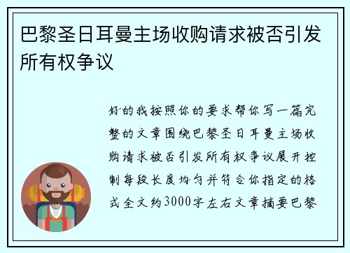 巴黎圣日耳曼主场收购请求被否引发所有权争议 巴黎圣日耳曼主场收购请求被否引发所有权争议