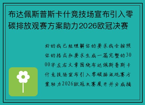 布达佩斯普斯卡什竞技场宣布引入零碳排放观赛方案助力2026欧冠决赛 布达佩斯普斯卡什竞技场宣布引入零碳排放观赛方案助力2026欧冠决赛