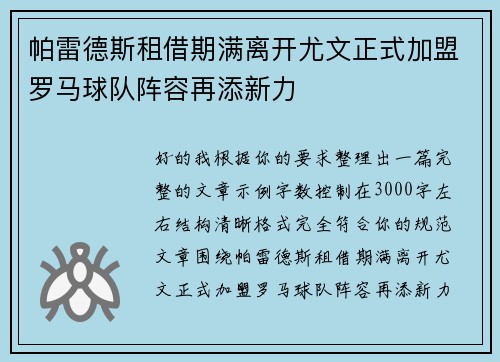 帕雷德斯租借期满离开尤文正式加盟罗马球队阵容再添新力 帕雷德斯租借期满离开尤文正式加盟罗马球队阵容再添新力