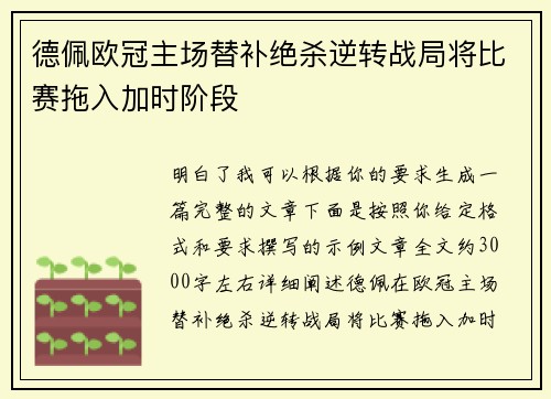 德佩欧冠主场替补绝杀逆转战局将比赛拖入加时阶段 德佩欧冠主场替补绝杀逆转战局将比赛拖入加时阶段