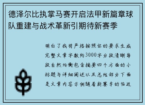 德泽尔比执掌马赛开启法甲新篇章球队重建与战术革新引期待新赛季 德泽尔比执掌马赛开启法甲新篇章球队重建与战术革新引期待新赛季